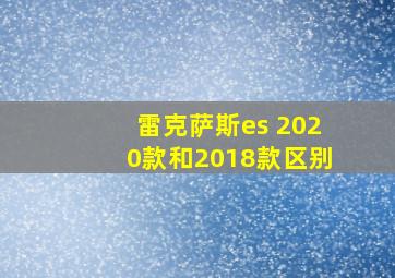 雷克萨斯es 2020款和2018款区别